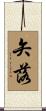 矢落 Scroll