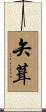 矢葺 Scroll