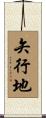 矢行地 Scroll
