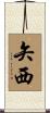 矢西 Scroll