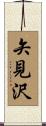矢見沢 Scroll