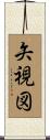 矢視図 Scroll