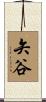 矢谷 Scroll