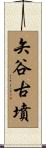 矢谷古墳 Scroll
