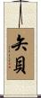 矢貝 Scroll