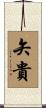 矢貴 Scroll