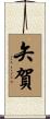 矢賀 Scroll
