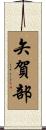 矢賀部 Scroll