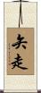 矢走 Scroll