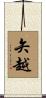 矢越 Scroll