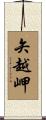矢越岬 Scroll