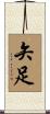 矢足 Scroll