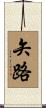 矢路 Scroll
