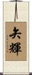 矢輝 Scroll