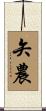 矢農 Scroll