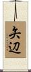 矢辺 Scroll