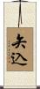 矢込 Scroll