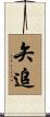 矢追 Scroll