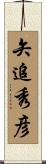 矢追秀彦 Scroll