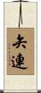 矢連 Scroll