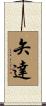 矢達 Scroll
