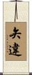 矢違 Scroll