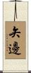 矢邊 Scroll