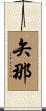 矢那 Scroll