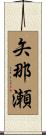 矢那瀬 Scroll