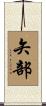 矢部 Scroll