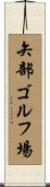 矢部ゴルフ場 Scroll