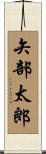 矢部太郎 Scroll