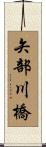 矢部川橋 Scroll