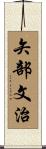 矢部文治 Scroll