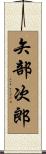 矢部次郎 Scroll
