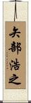 矢部浩之 Scroll