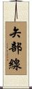 矢部線 Scroll