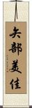 矢部美佳 Scroll