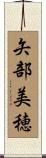 矢部美穂 Scroll