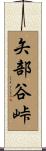 矢部谷峠 Scroll
