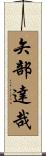 矢部達哉 Scroll