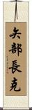 矢部長克 Scroll