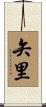 矢里 Scroll