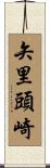 矢里頭崎 Scroll