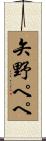 矢野ペペ Scroll