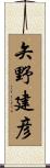 矢野建彦 Scroll