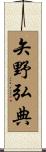 矢野弘典 Scroll