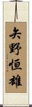 矢野恒雄 Scroll