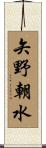 矢野朝水 Scroll