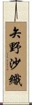 矢野沙織 Scroll